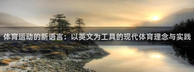 七星体育：体育运动的新语言：以英文为工具的现代体育理念与实践