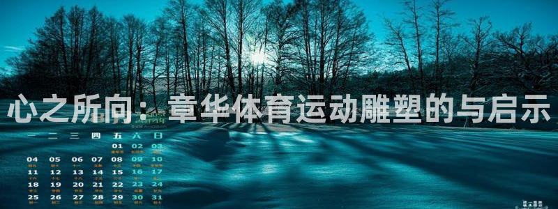 七星体育彩票：心之所向：章华体育运动雕塑的与启示
