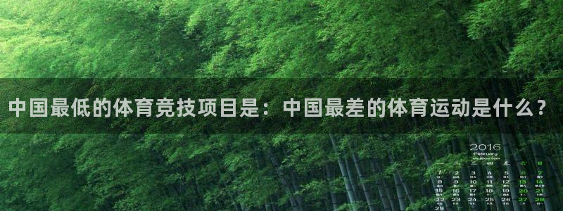 七星体育彩票中奖号码是多少：中国最低的体育竞技项目是：中国最差的体育运动是什么？