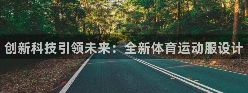 七星体育彩票结果：创新科技引领未来：全新体育运动服设计