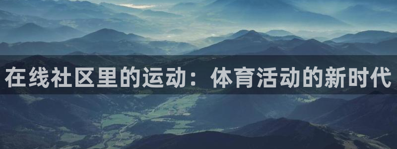 七星体育NBA：在线社区里的运动：体育活动的新时代
