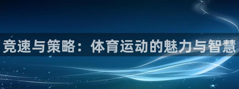七星体育NBA：竞速与策略：体育运动的魅力与智慧
