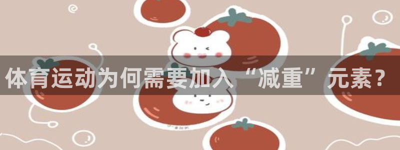 七星体育NBA：体育运动为何需要加入“减重”元素？