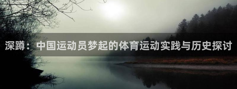 七星体育彩票中奖规则图：深蹲：中国运动员梦起的体育运动实践与历史探讨